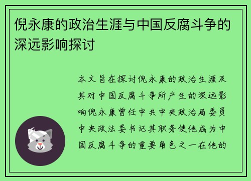 倪永康的政治生涯与中国反腐斗争的深远影响探讨