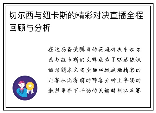 切尔西与纽卡斯的精彩对决直播全程回顾与分析