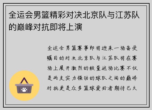 全运会男篮精彩对决北京队与江苏队的巅峰对抗即将上演
