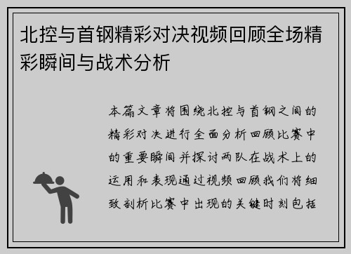 北控与首钢精彩对决视频回顾全场精彩瞬间与战术分析
