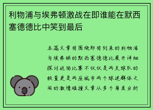 利物浦与埃弗顿激战在即谁能在默西塞德德比中笑到最后