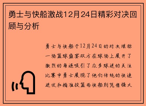 勇士与快船激战12月24日精彩对决回顾与分析