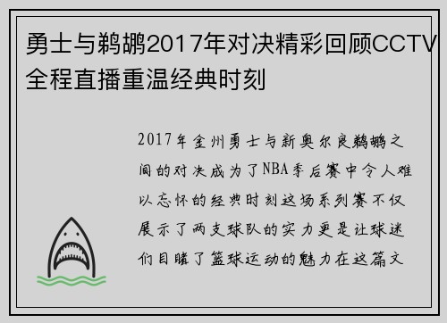 勇士与鹈鹕2017年对决精彩回顾CCTV全程直播重温经典时刻
