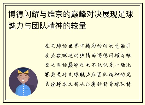 博德闪耀与维京的巅峰对决展现足球魅力与团队精神的较量