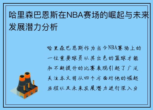 哈里森巴恩斯在NBA赛场的崛起与未来发展潜力分析
