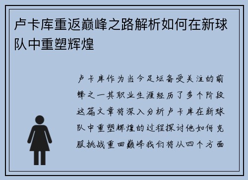 卢卡库重返巅峰之路解析如何在新球队中重塑辉煌