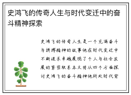 史鸿飞的传奇人生与时代变迁中的奋斗精神探索