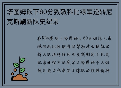 塔图姆砍下60分致敬科比绿军逆转尼克斯刷新队史纪录
