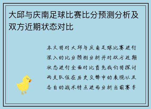 大邱与庆南足球比赛比分预测分析及双方近期状态对比
