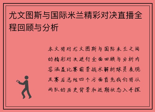 尤文图斯与国际米兰精彩对决直播全程回顾与分析