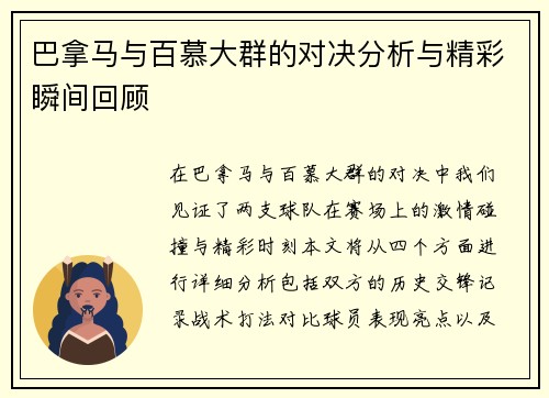 巴拿马与百慕大群的对决分析与精彩瞬间回顾