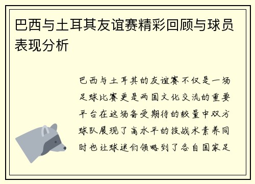 巴西与土耳其友谊赛精彩回顾与球员表现分析
