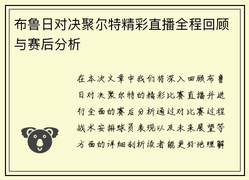布鲁日对决聚尔特精彩直播全程回顾与赛后分析
