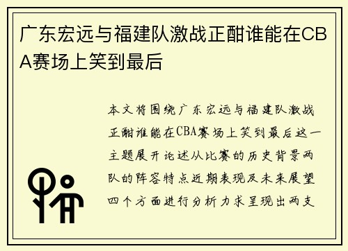 广东宏远与福建队激战正酣谁能在CBA赛场上笑到最后