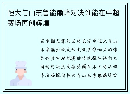 恒大与山东鲁能巅峰对决谁能在中超赛场再创辉煌